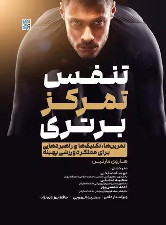 تنفس، تمرکز، برتری (تمرینها ، تکنیکها و راهبردهایی برای عملکرد ورزشی بهینه)