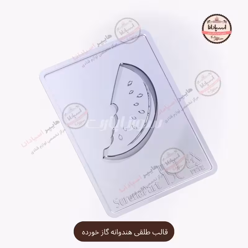 قالب طلقی هندوانه (گاز خورده)