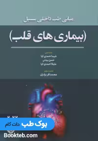 مبانی طب داخلی سسیل بیماری های قلب 2022