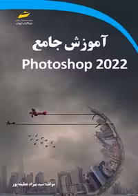آموزش جامع Photoshop 2022 عطیفه پور دیباگران تهران
