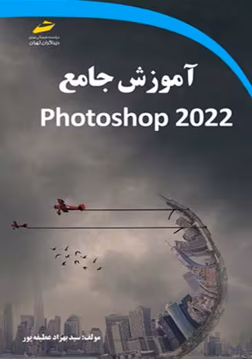 آموزش جامع Photoshop 2022 عطیفه پور دیباگران تهران