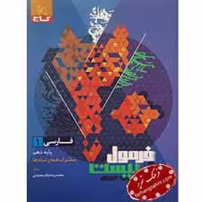 کتاب فارسی دهم فرمول بیست