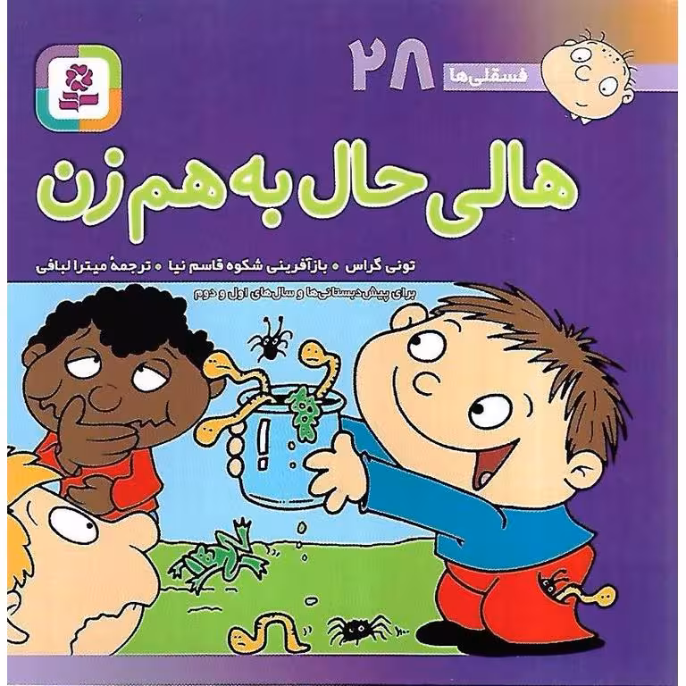فسقلی ها 28: هالی حال به هم زن (خشتی کوچک)