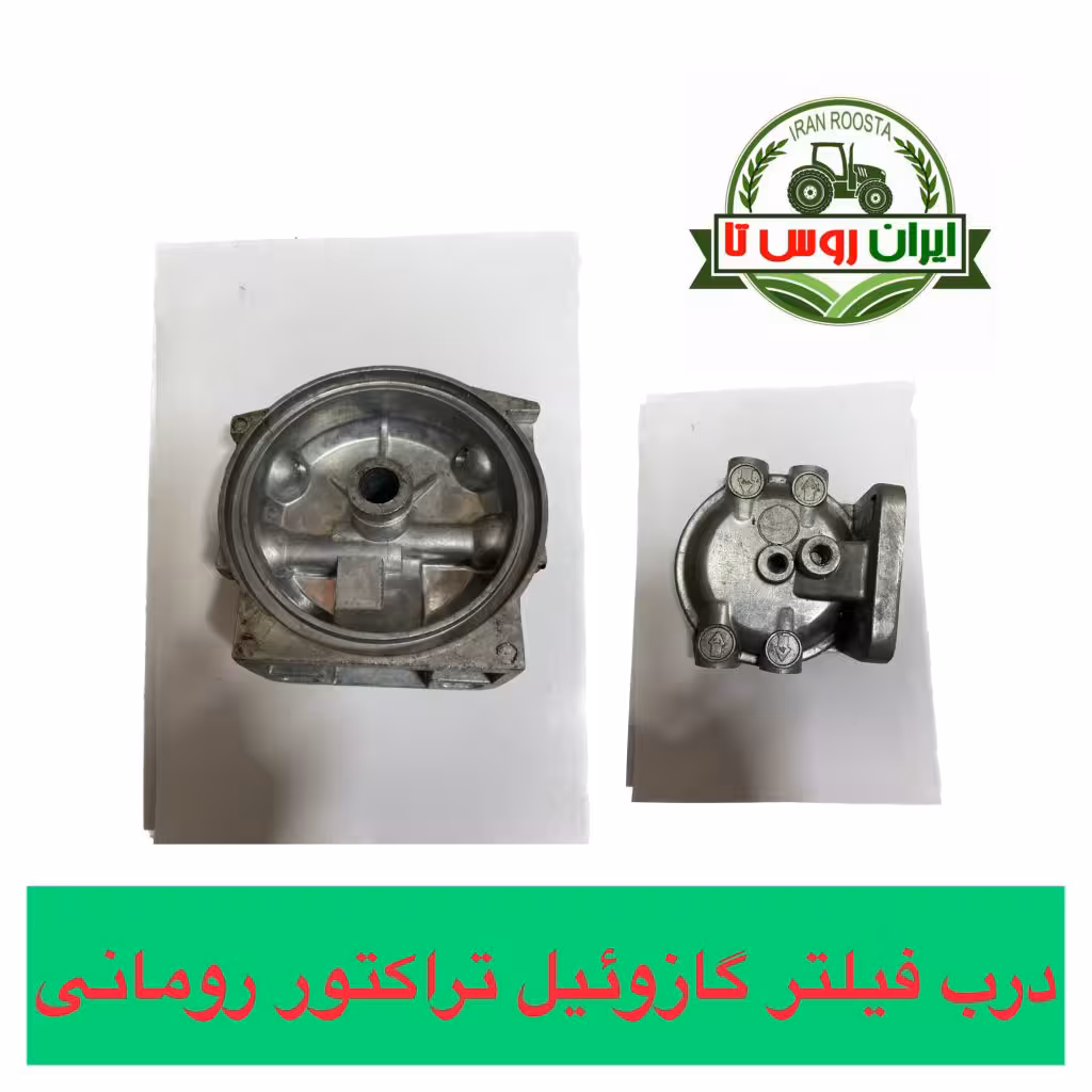 پایه فیلتر گازوئیل تراکتور رومانی