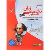 کتاب زبان انگلیسی تخصصی کنکور جلد اول اناری مبتکران (کنکور 1405)