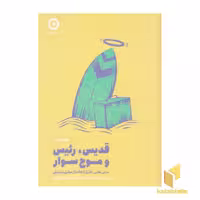 کتاب قدیس، رئیس و موج سوار اثر رابین شارما نشر مون