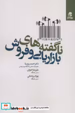 کتاب ناگفته های بازاریابی و فروش