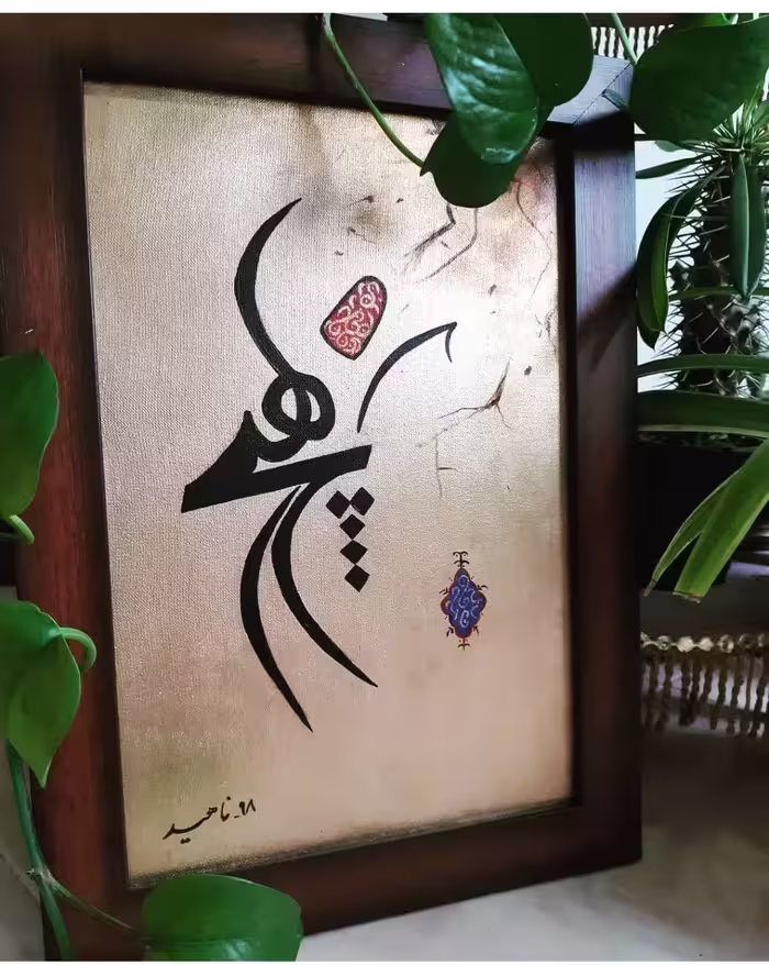 تابلو رنگ روغن “هیچ”