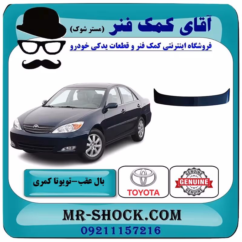 بال عقب تویوتا کمری 2005-2006 چراغدار برند ساخت چین با بهترین کیفیت