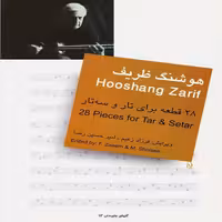  هوشنگ ظریف - 28 قطعه برای تار و سه تار