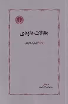 مقالات داودی | مرکز فرهنگی آبی