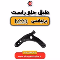 طبق جلو و راست برلیانس H220
