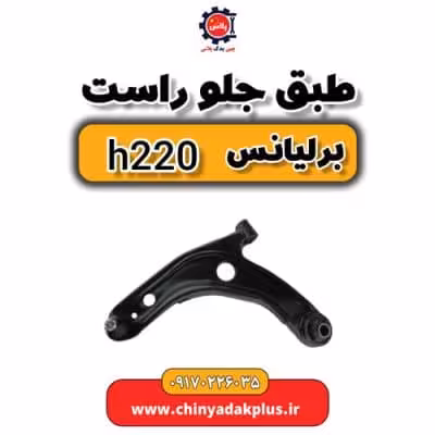 طبق جلو و راست برلیانس H220