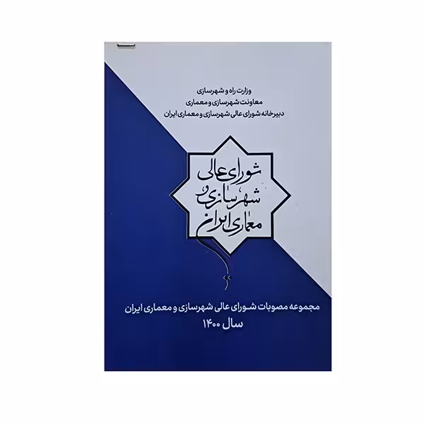 شورای عالی شهرسازی و معماری ایرانی