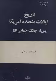 تاریخ ایالات متحده آمریکا پس از جنگ جهانی اول
