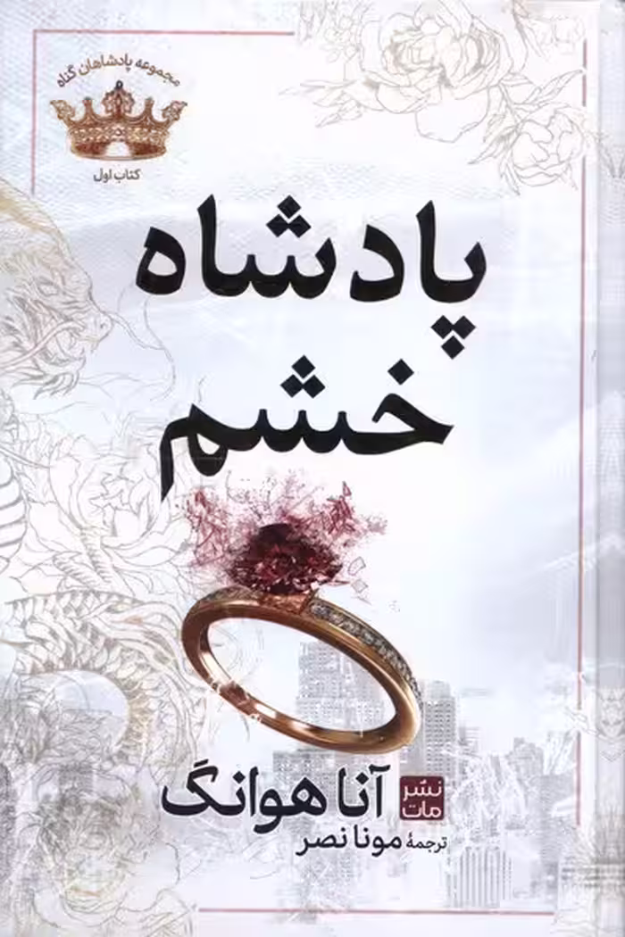 کتاب پادشاه خشم نشر مات جلد شومیز