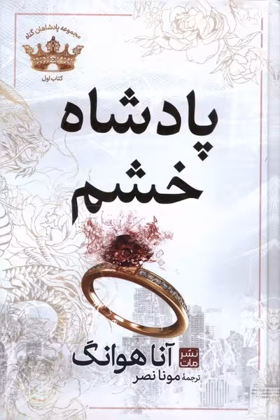 کتاب پادشاه خشم نشر مات جلد شومیز