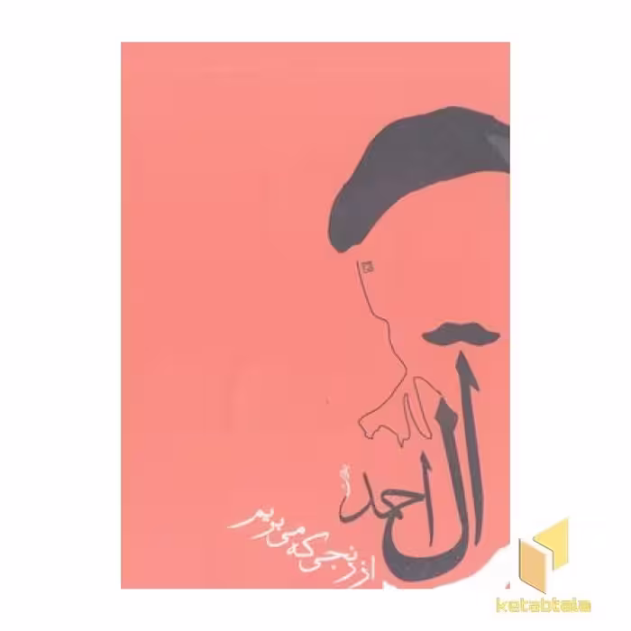 کتاب پازل بزرگ سرزمین قصه ها اثر جلال آل احمد نشر گلدونه
