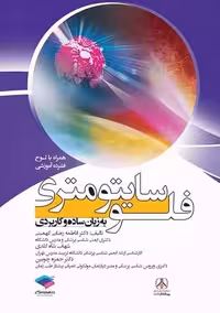 فلوسایتومتری به زبان ساده و کاربردی رضایی کهمینی جامعه نگر