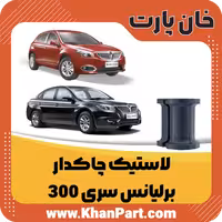 لاستیک چاکدار – برلیانس سری 300