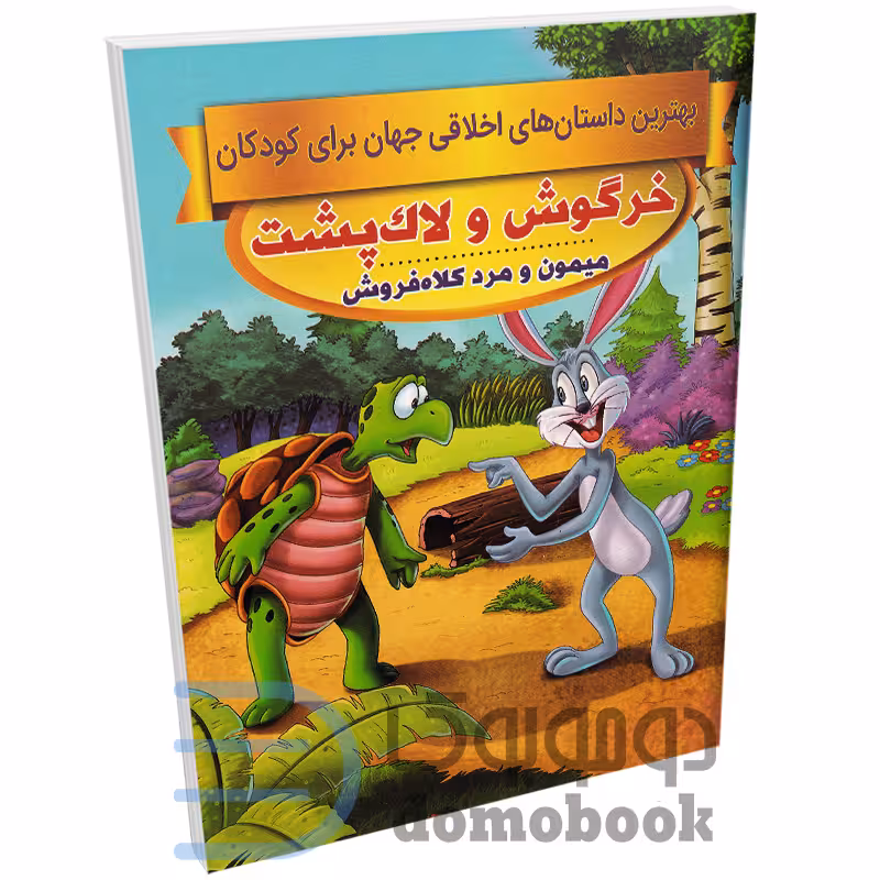 کتاب خرگوش و لاکپشت (داستان های اخلاقی کودکان) اثر سحر رمضانی نشر اعتلای وطن