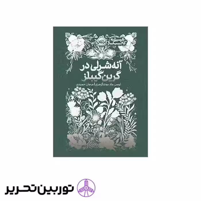 کتاب همیشه کلاسیک آنه شرلی در گرین گیبلز