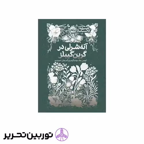 کتاب همیشه کلاسیک آنه شرلی در گرین گیبلز