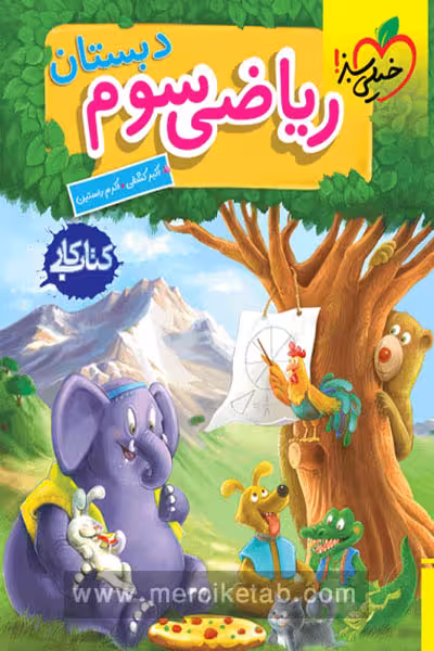 کار ریاضی سوم دبستان خیلی سبز