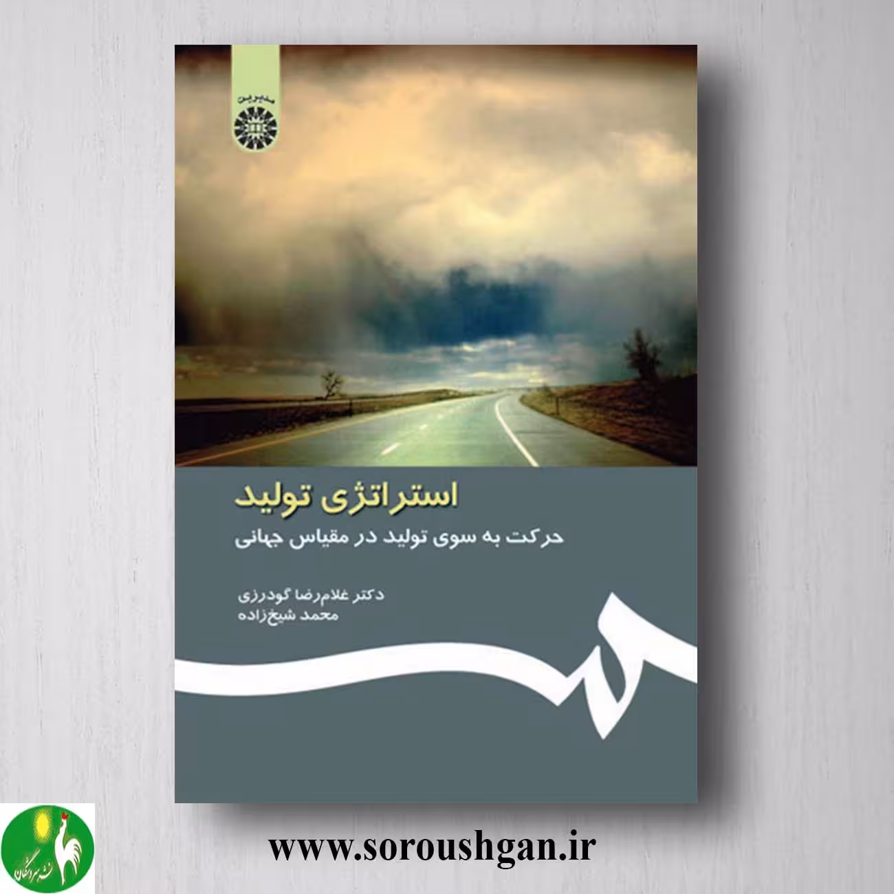 کتاب استراتژی تولید اثر غلامرضا گودرزی، محمد شیخ زاده