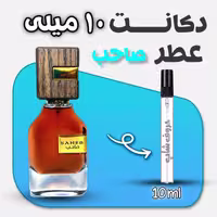 دکانت ادکلن صاحب برند ارض الزعفران حجم 10 میلی لیتر