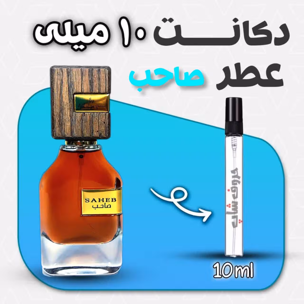دکانت ادکلن صاحب برند ارض الزعفران حجم 10 میلی لیتر