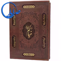 رباعیات خیام نفیس قابدار جلد لیزری چرمی