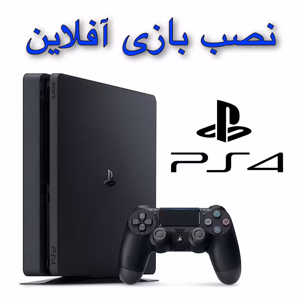 نصب بازی PS4 آفلاین