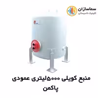 منبع کویلی پاکمن عمودی مدل PDHT-5000