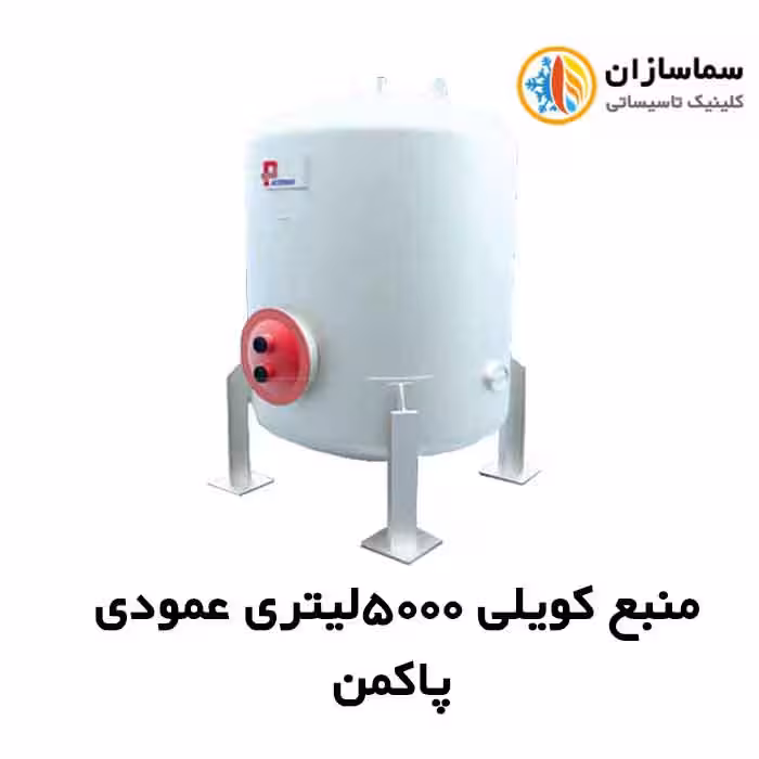 منبع کویلی پاکمن عمودی مدل PDHT-5000