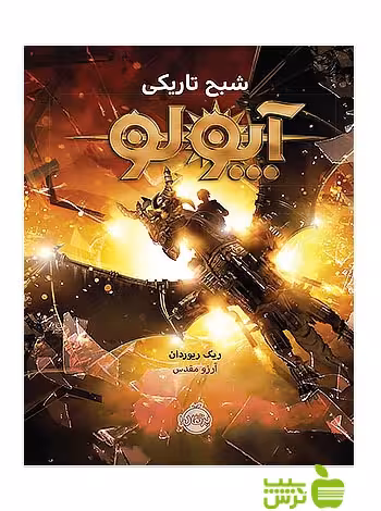 آپولو2 شبح تاریکی پرتقال - سیب ترش - SibTorsh تخفیف ویزه
