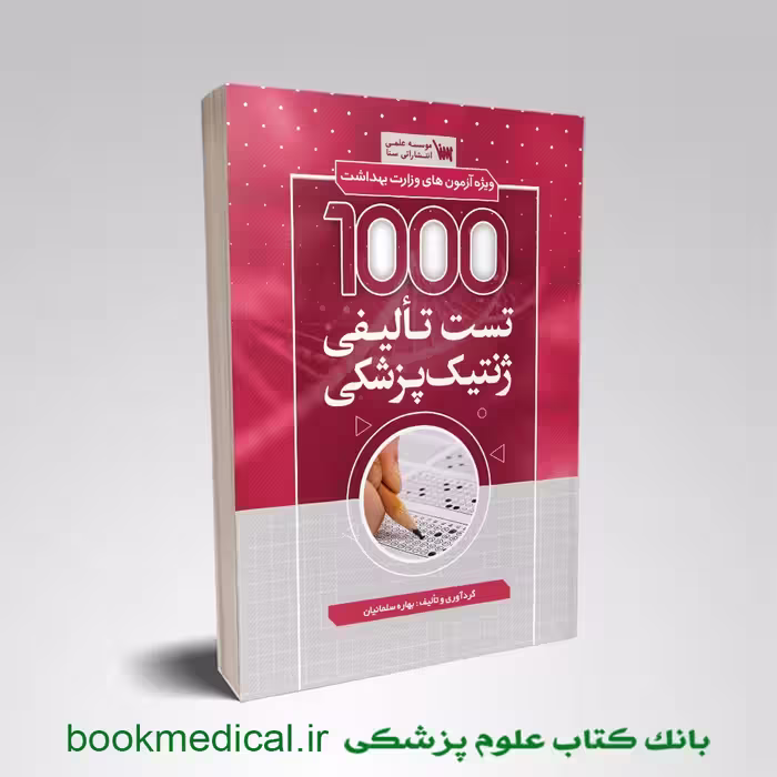 1000 تست تالیفی ژنتیک پزشکی
