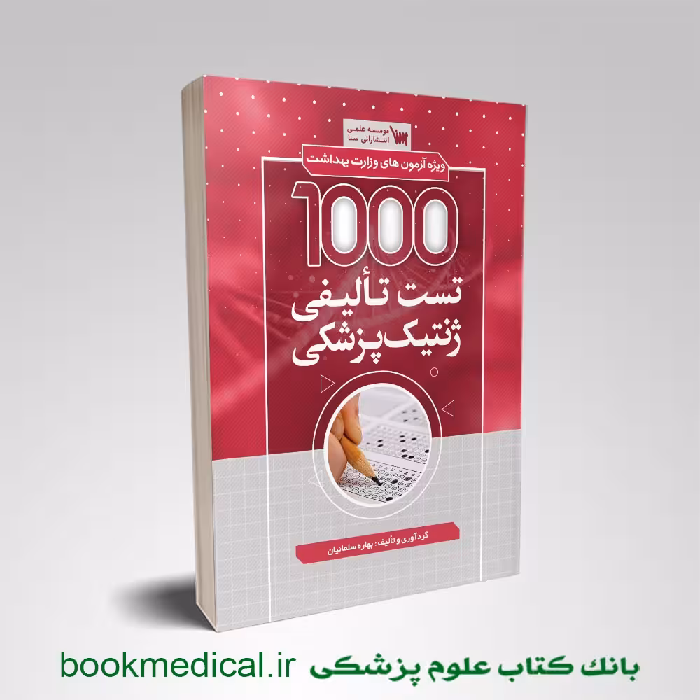 1000 تست تالیفی ژنتیک پزشکی