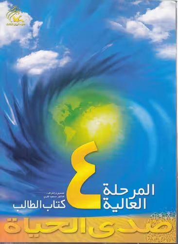 خرید کتاب صدی الحیاه المرحله العالیه؛ 4 (با سی دی) — کتابسرای طه
