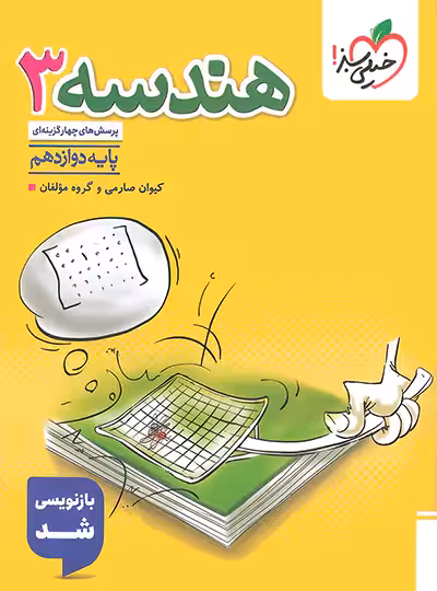 هندسه دوازدهم تست خیلی سبز