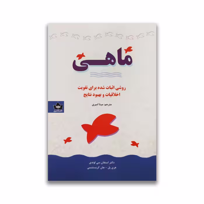 کتاب ماهی نشر شاهدخت پاییز