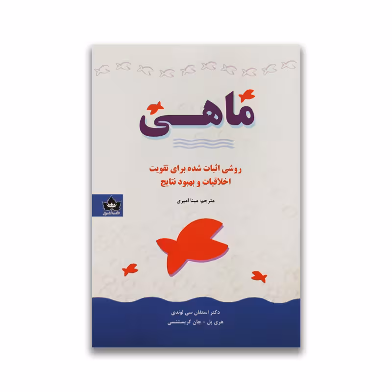 کتاب ماهی نشر شاهدخت پاییز