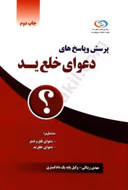 پرسش و پاسخ های دعوای خلع ید