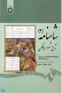 کتاب شاهنامه 2 شاخ سرو سایه‌ فکن اثر سجاد آیدنلو نشر سمت