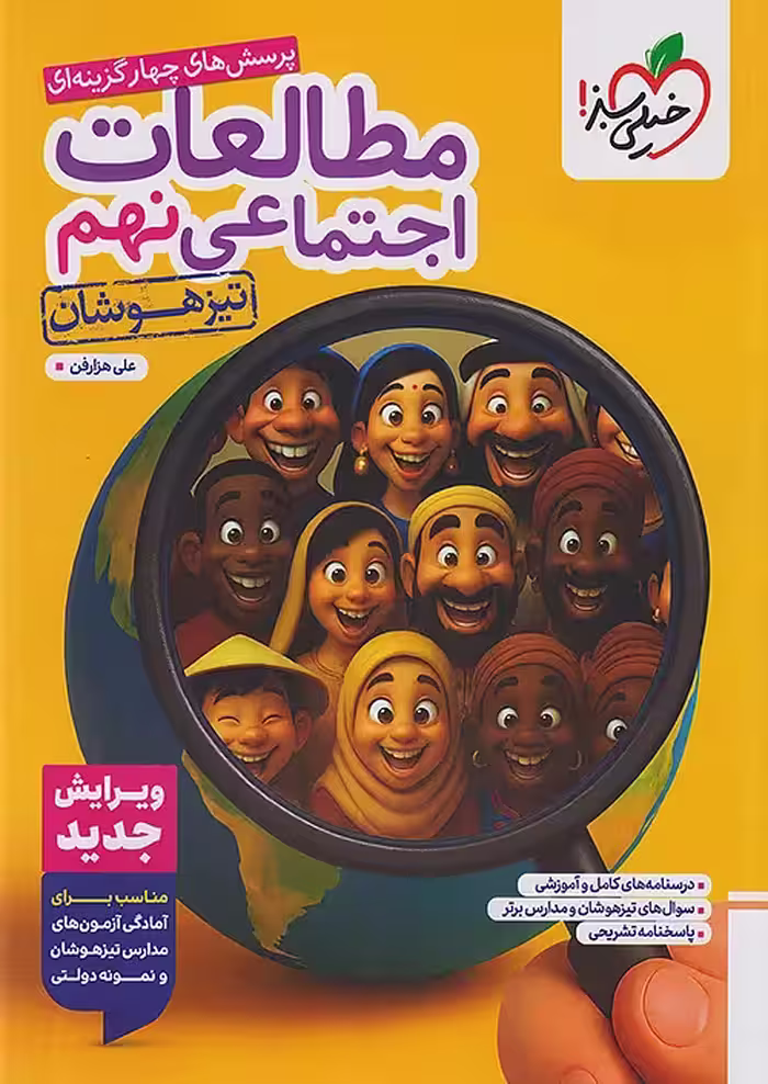 مطالعات اجتماعی نهم تیزهوشان خیلی سبز