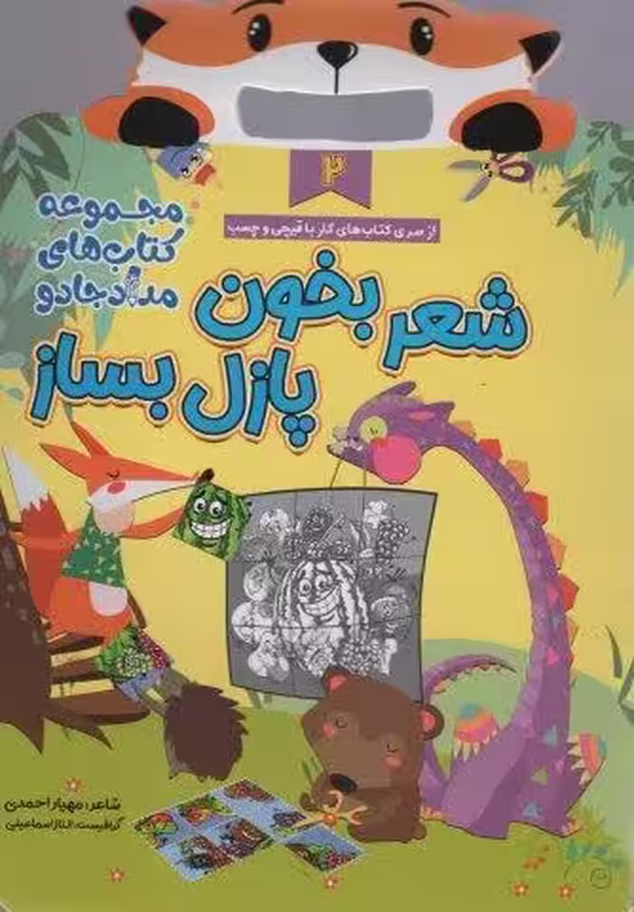 شعر بخون پازل بساز 2 (مجموعه کتاب های مداد جادو)