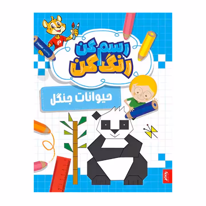 کتاب رنگ آمیزی رسم کن رنگ کن حیوانات جنگل