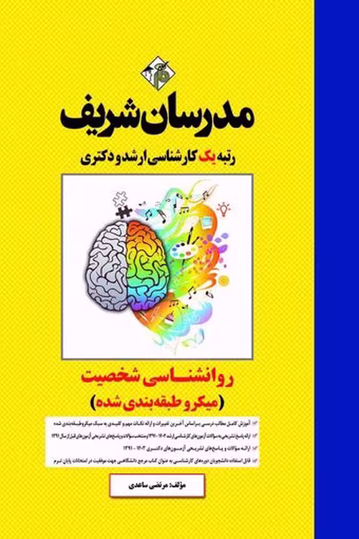 کتاب روانشناسی شخصیت، مناسب مقاطع ارشد و دکتری، میکروطبقه بندی شده