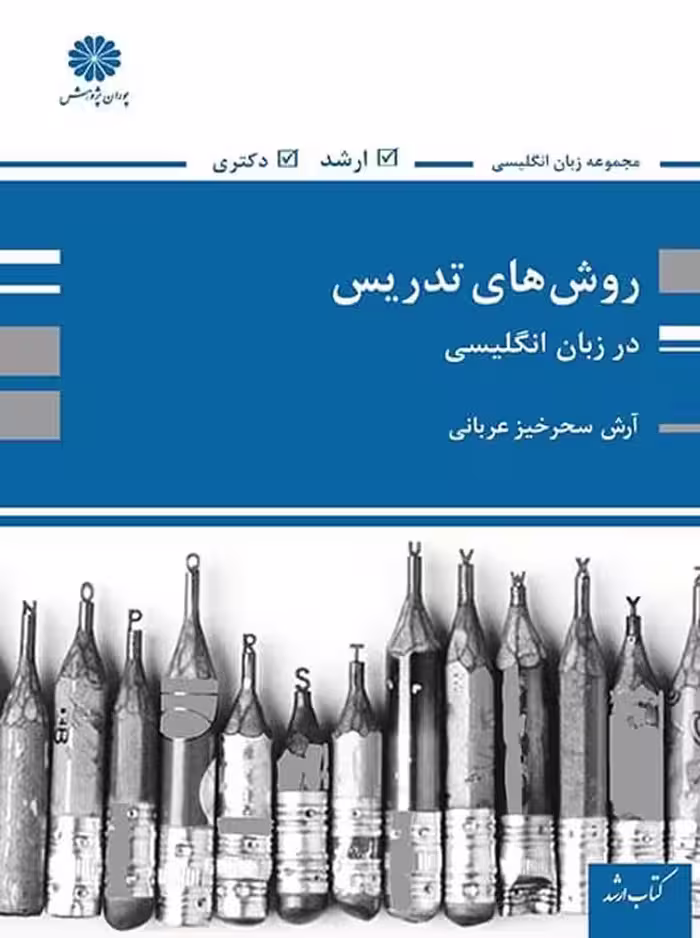 روش های تدریس در زبان انگلیسی ارشد و دکتری سحرخیز عربانی پوران پژوهش