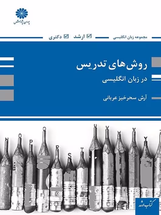 روش های تدریس در زبان انگلیسی ارشد و دکتری سحرخیز عربانی پوران پژوهش